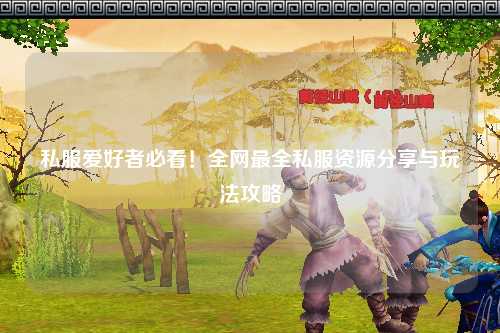 私服愛好者必看！全網最全私服資源分享與玩法攻略