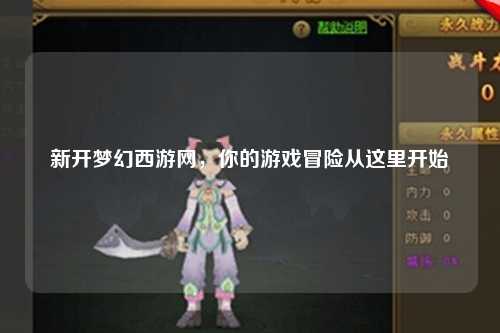 新開夢幻西游網，你的游戲冒險從這里開始