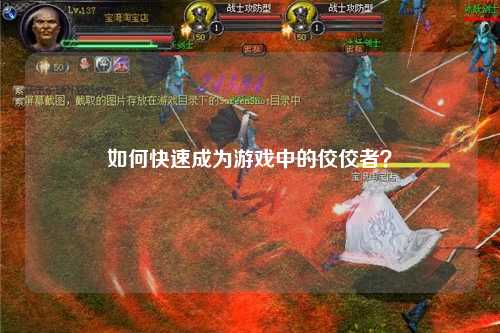 如何快速成為游戲中的佼佼者？