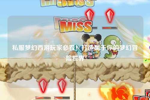 私服夢幻西游玩家必看！打造屬于你的夢幻冒險(xiǎn)世界