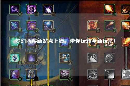 夢幻西游新站點上線，帶你玩轉全新玩法！