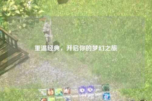 重溫經典，開啟你的夢幻之旅