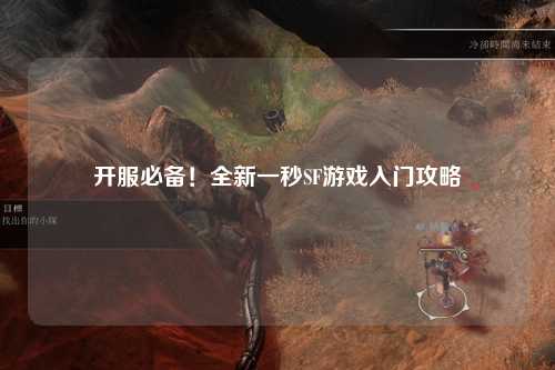 開服必備！全新一秒SF游戲入門攻略