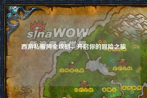 西游私服網全攻略，開啟你的冒險之旅