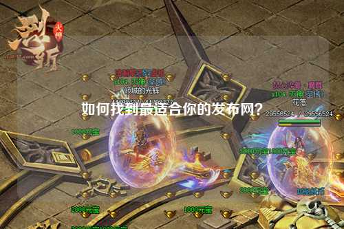 如何找到最適合你的發布網？