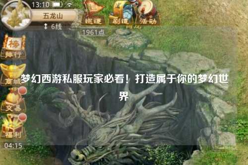夢(mèng)幻西游私服玩家必看！打造屬于你的夢(mèng)幻世界