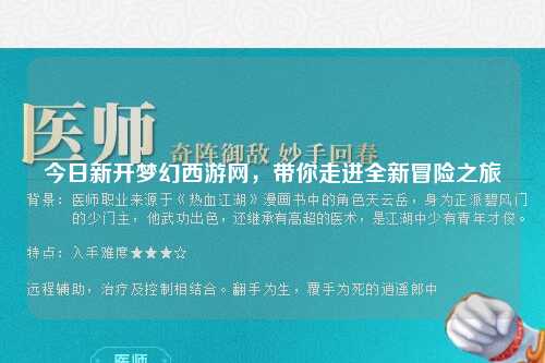 今日新開夢幻西游網，帶你走進全新冒險之旅
