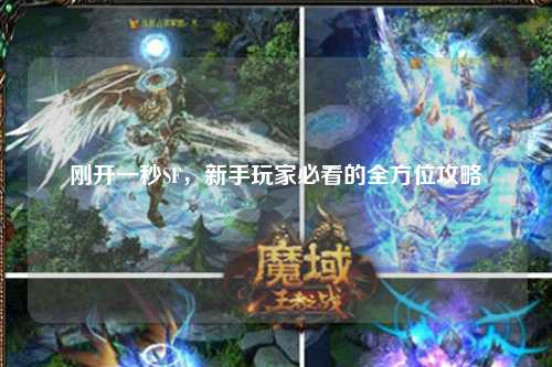 剛開一秒SF，新手玩家必看的全方位攻略