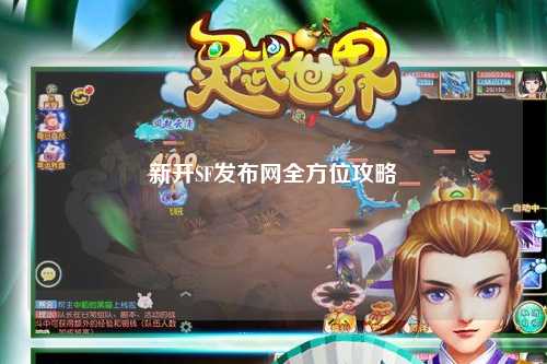 新開SF發布網全方位攻略
