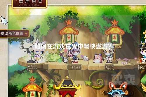 如何在游戲世界中暢快遨游？