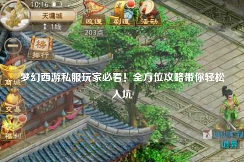 夢幻西游私服玩家必看！全方位攻略帶你輕松入坑