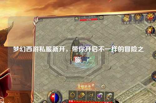 夢(mèng)幻西游私服新開，帶你開啟不一樣的冒險(xiǎn)之旅