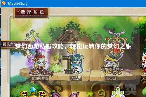 夢幻西游私服攻略，輕松玩轉你的夢幻之旅