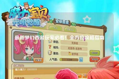 最新夢(mèng)幻西游玩家必看！全方位攻略指南