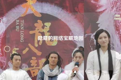 隱藏的網(wǎng)絡寶藏地圖