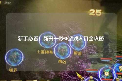 新手必看！新開(kāi)一秒SF游戲入門(mén)全攻略