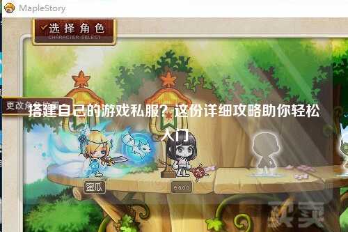 搭建自己的游戲私服？這份詳細(xì)攻略助你輕松入門