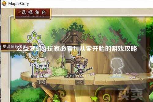 公益夢幻SF玩家必看！從零開始的游戲攻略