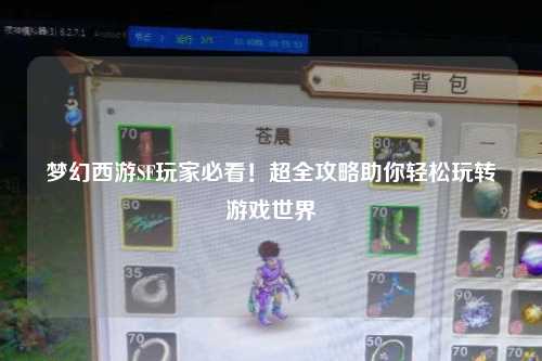 夢幻西游SF玩家必看！超全攻略助你輕松玩轉游戲世界