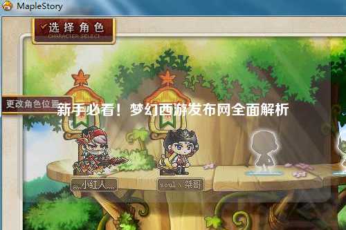 新手必看！夢幻西游發(fā)布網(wǎng)全面解析
