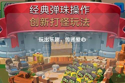 玩出樂(lè)趣，傳遞愛(ài)心