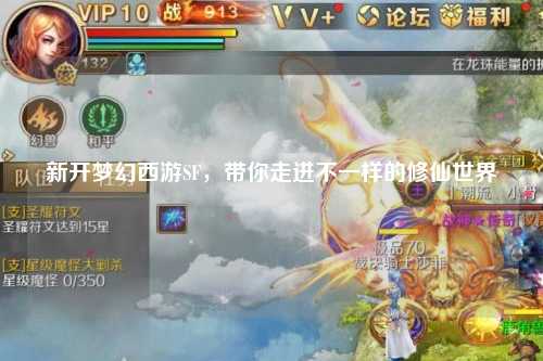 新開夢(mèng)幻西游SF，帶你走進(jìn)不一樣的修仙世界