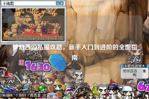 夢幻西游私服攻略，新手入門到進階的全面指南