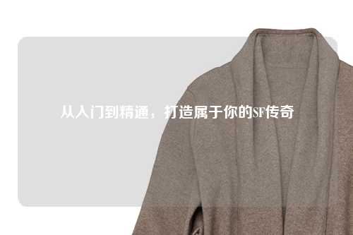 從入門到精通，打造屬于你的SF傳奇