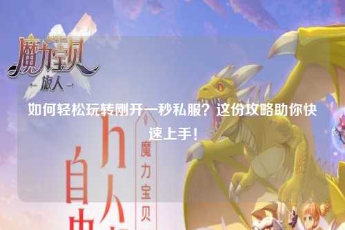 如何輕松玩轉剛開一秒私服？這份攻略助你快速上手！