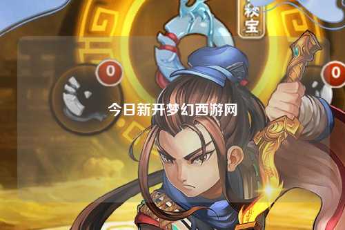 今日新開夢幻西游網(wǎng)