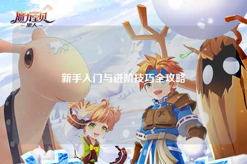 新手入門與進(jìn)階技巧全攻略