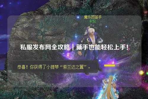 私服發(fā)布網(wǎng)全攻略｜新手也能輕松上手！
