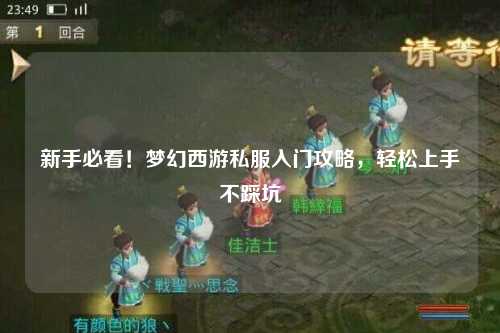 新手必看！夢幻西游私服入門攻略，輕松上手不踩坑