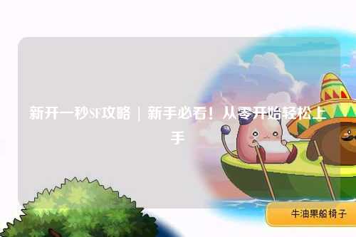 新開一秒SF攻略 | 新手必看！從零開始輕松上手