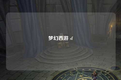 夢(mèng)幻西游 sf