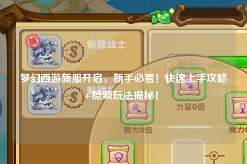 夢幻西游新服開啟，新手必看！快速上手攻略+隱藏玩法揭秘！?