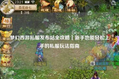 夢幻西游私服發布站全攻略｜新手也能輕松上手的私服玩法指南