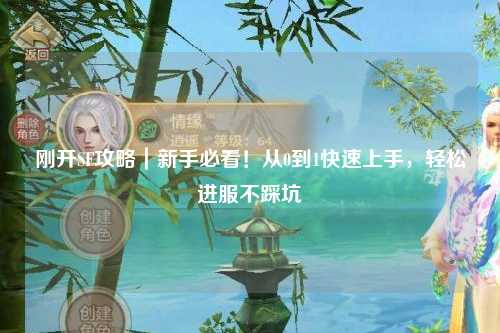剛開(kāi)SF攻略｜新手必看！從0到1快速上手，輕松進(jìn)服不踩坑