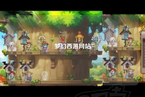 夢幻西游網(wǎng)站