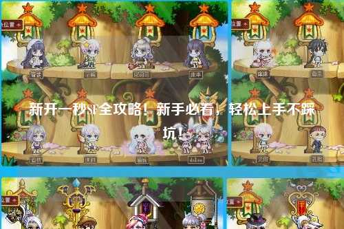 新開(kāi)一秒SF全攻略！新手必看，輕松上手不踩坑！