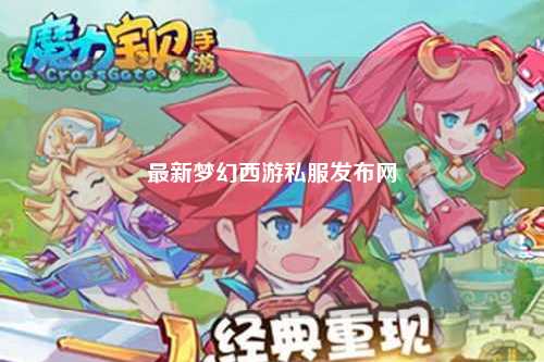最新夢幻西游私服發(fā)布網