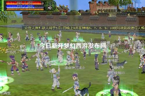 今日新開夢(mèng)幻西游發(fā)布網(wǎng)